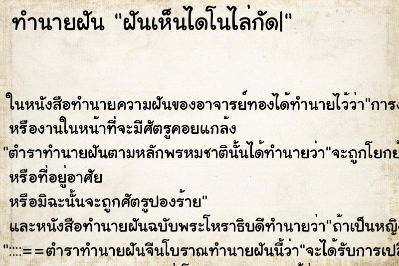 ทำนายฝันฝันเห็นไดโนไล่กัด| ทำนายฝันทำนายฝันฝันเห็นไดโนไล่กัด|